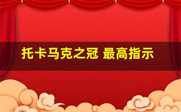 托卡马克之冠 最高指示